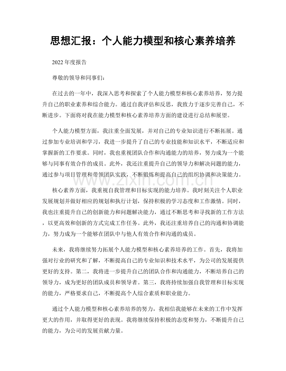 思想汇报：个人能力模型和核心素养培养.docx_第1页