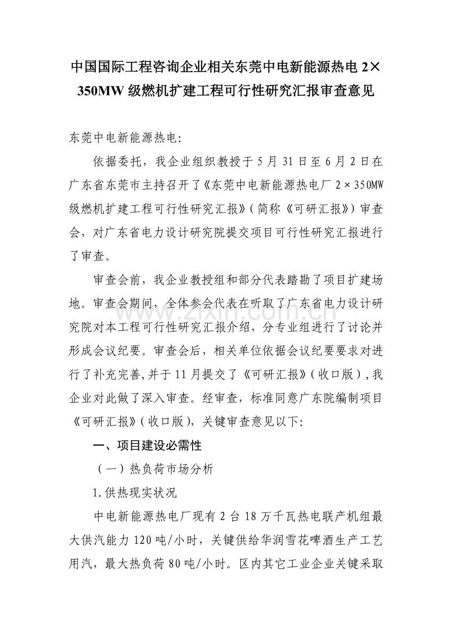 新能源热电公司燃机扩建工程可行性研究报告样本.doc_第1页