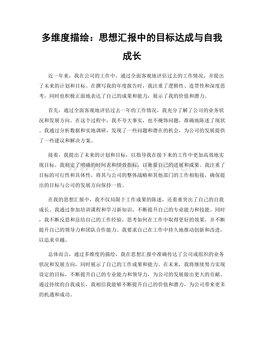 多维度描绘：思想汇报中的目标达成与自我成长.docx_第1页