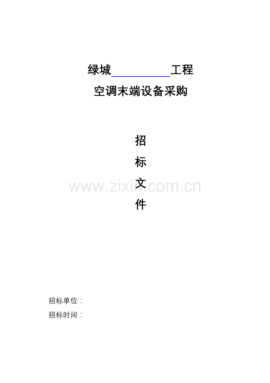 空调末端设备采购标准招标文件范本模板.doc_第1页