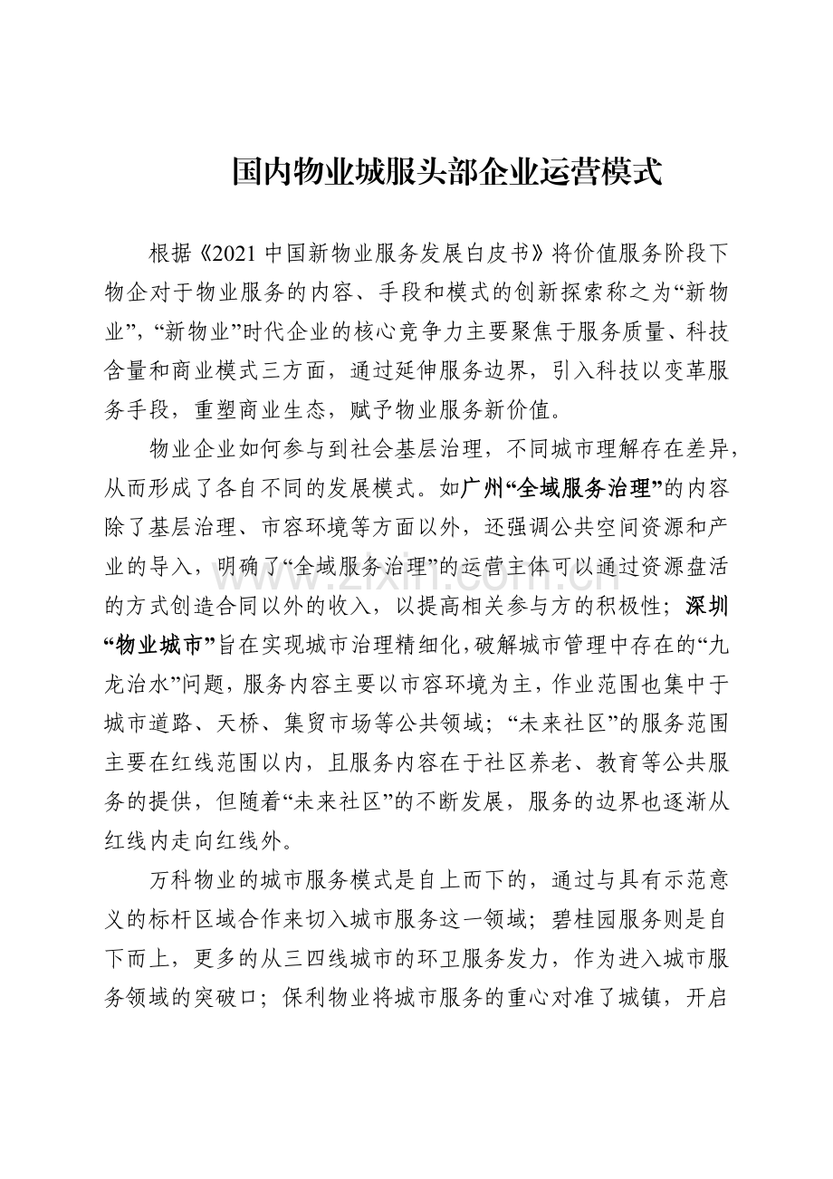 2023年国内物业城服头部企业运营模式.pdf_第1页
