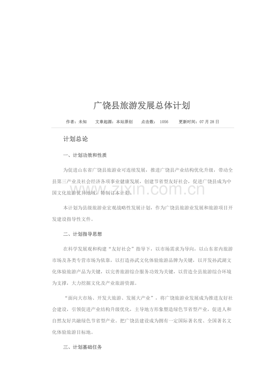 试谈广饶县旅游发展总体规划样本.doc_第1页