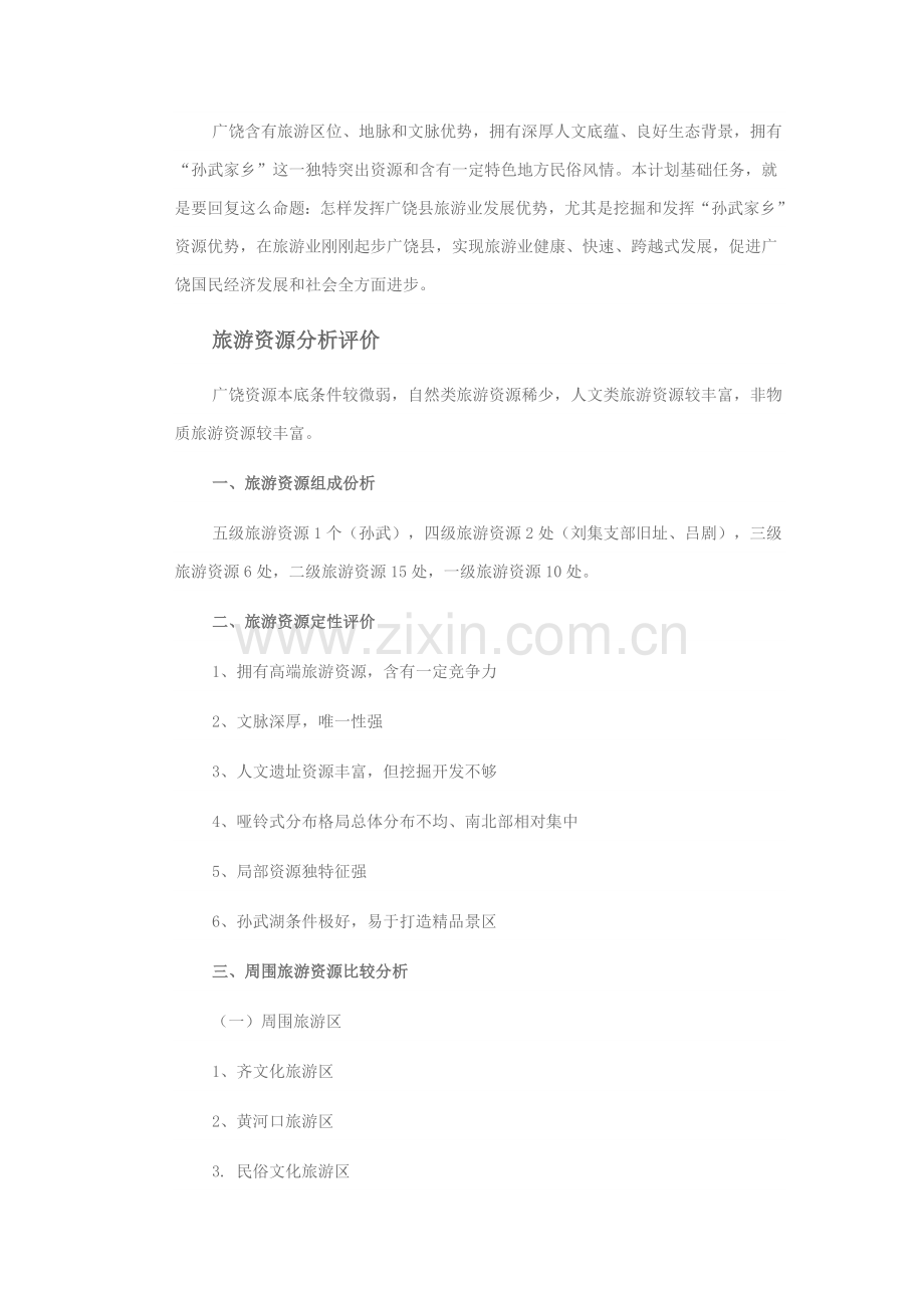 试谈广饶县旅游发展总体规划样本.doc_第2页