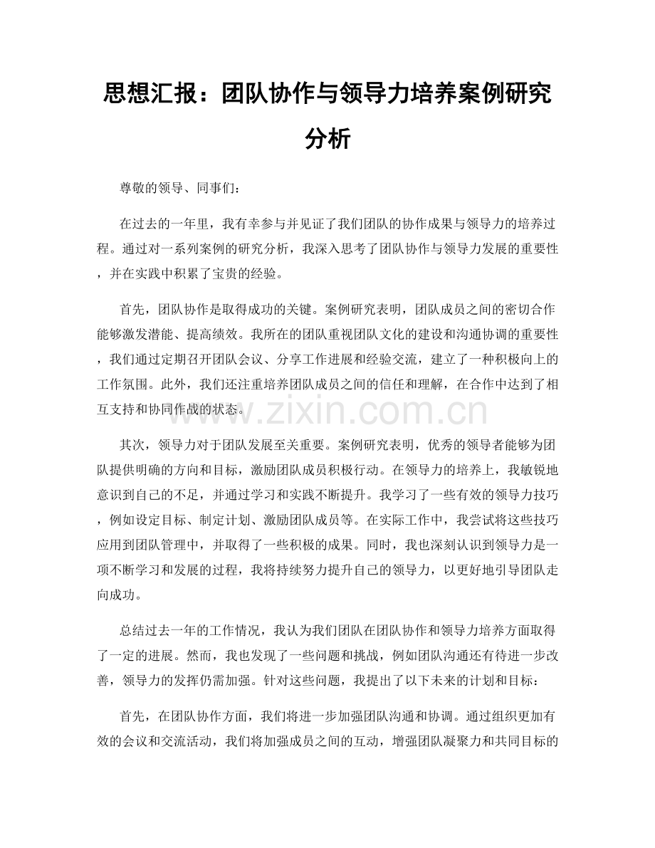 思想汇报：团队协作与领导力培养案例研究分析.docx_第1页