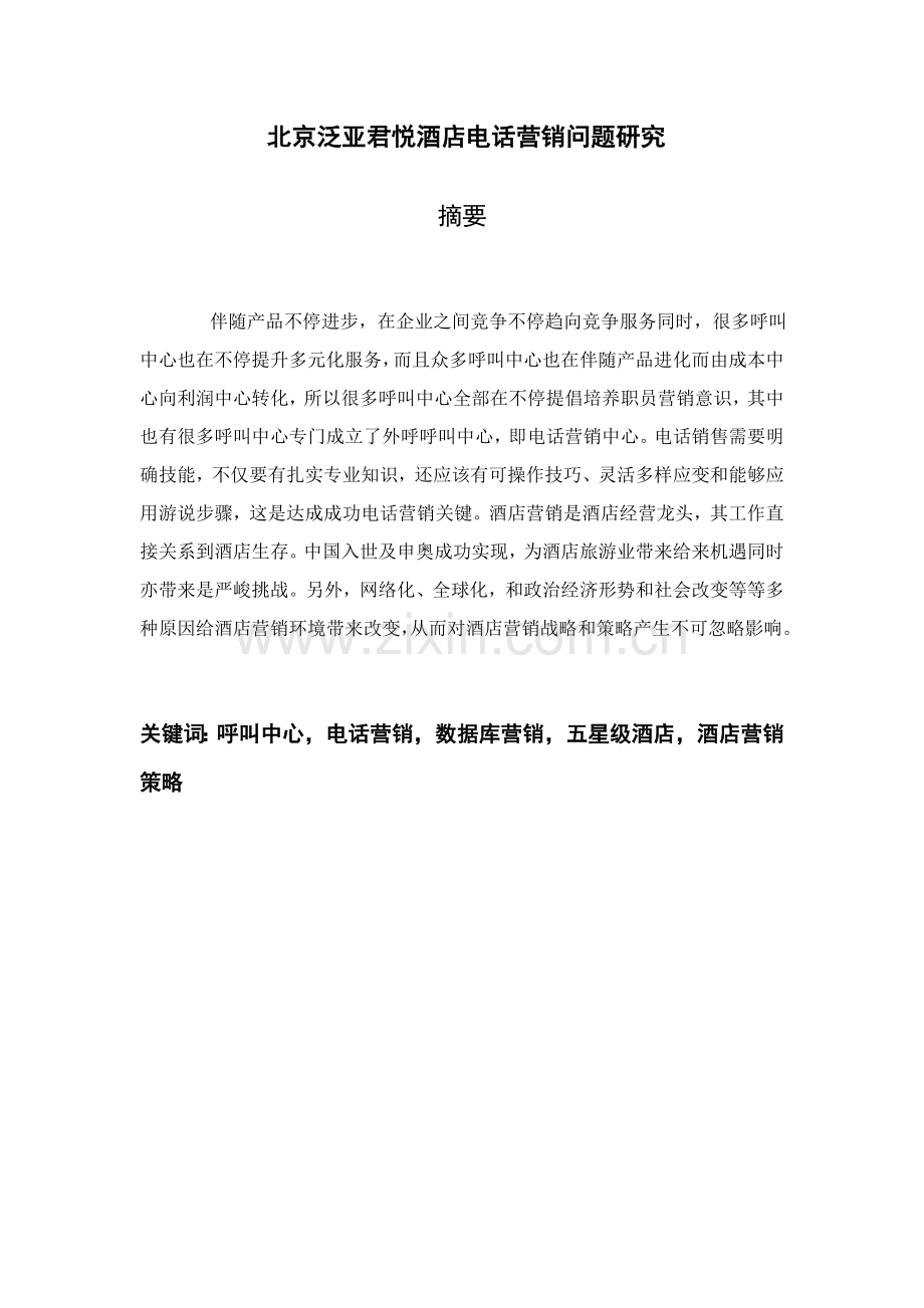 北京酒店电话营销问题研究市场营销本科毕业模板.doc_第2页