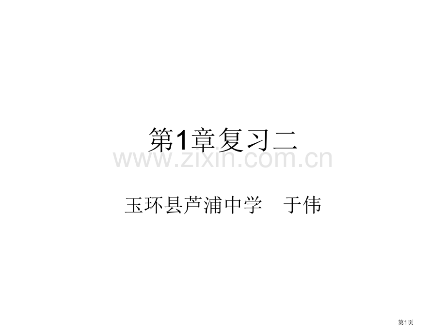 第五册科学综合复习二浙教版省公共课一等奖全国赛课获奖课件.pptx_第1页