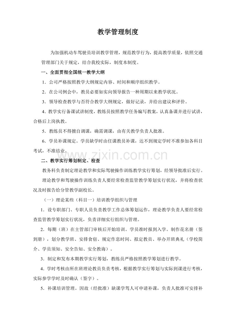 驾校管理新规制度和岗位职能职责全.doc_第1页