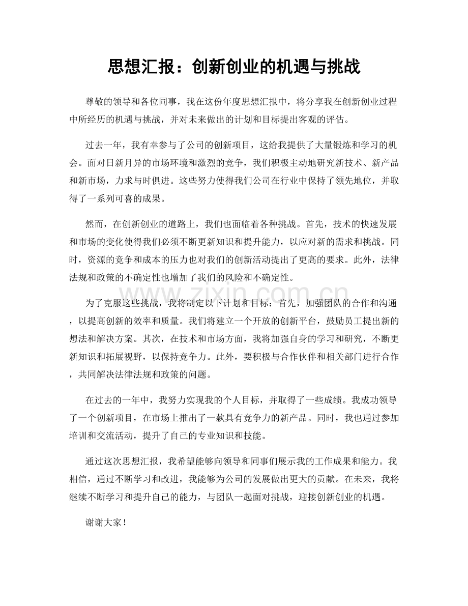 思想汇报：创新创业的机遇与挑战.docx_第1页