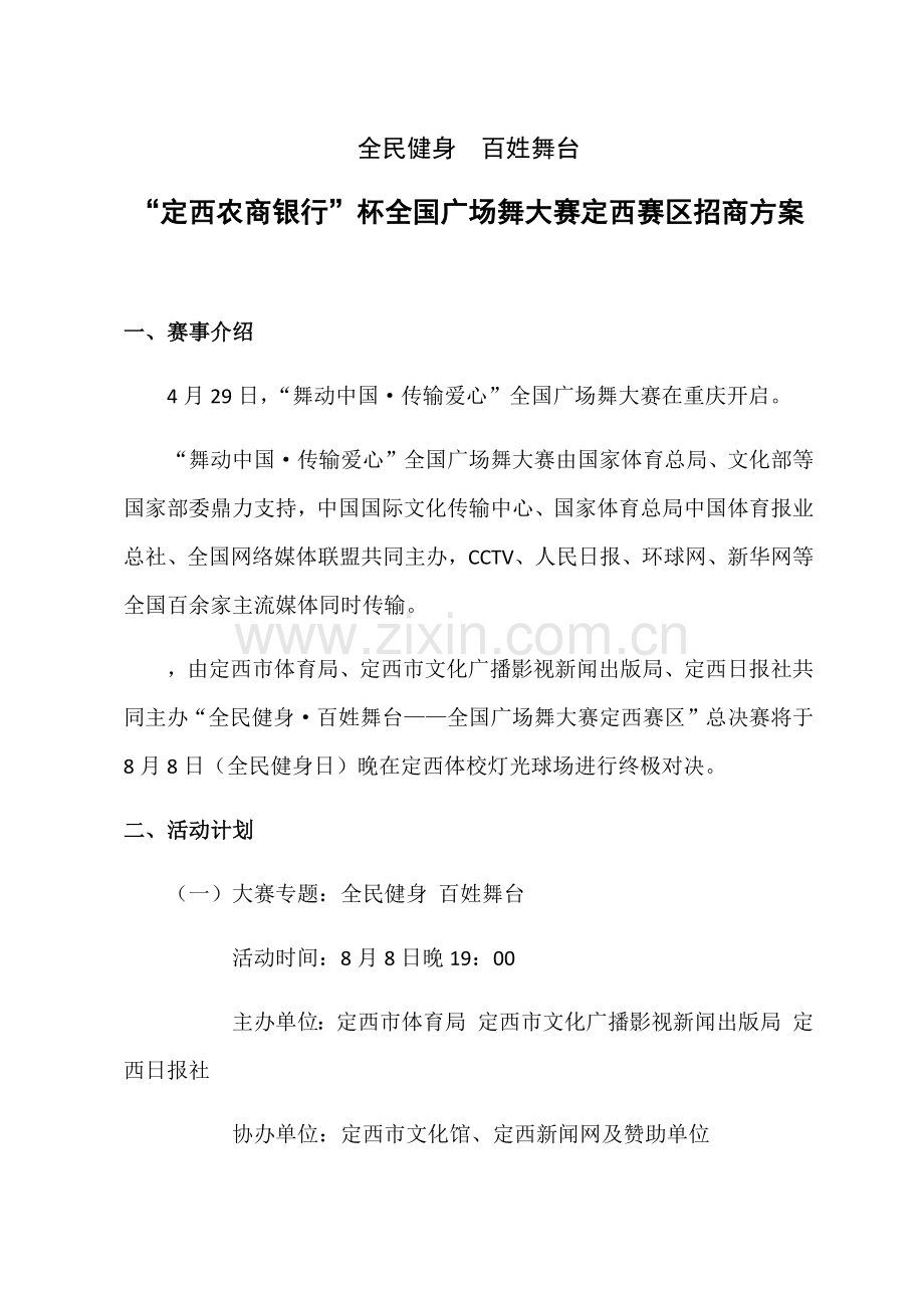 定西广场舞大赛招商专业方案.docx_第1页