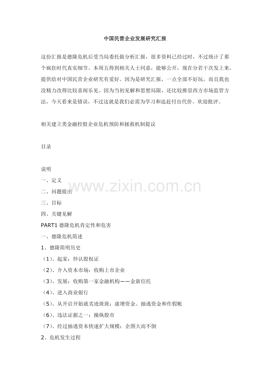 中国民营企业发展的专项研究报告.docx_第1页