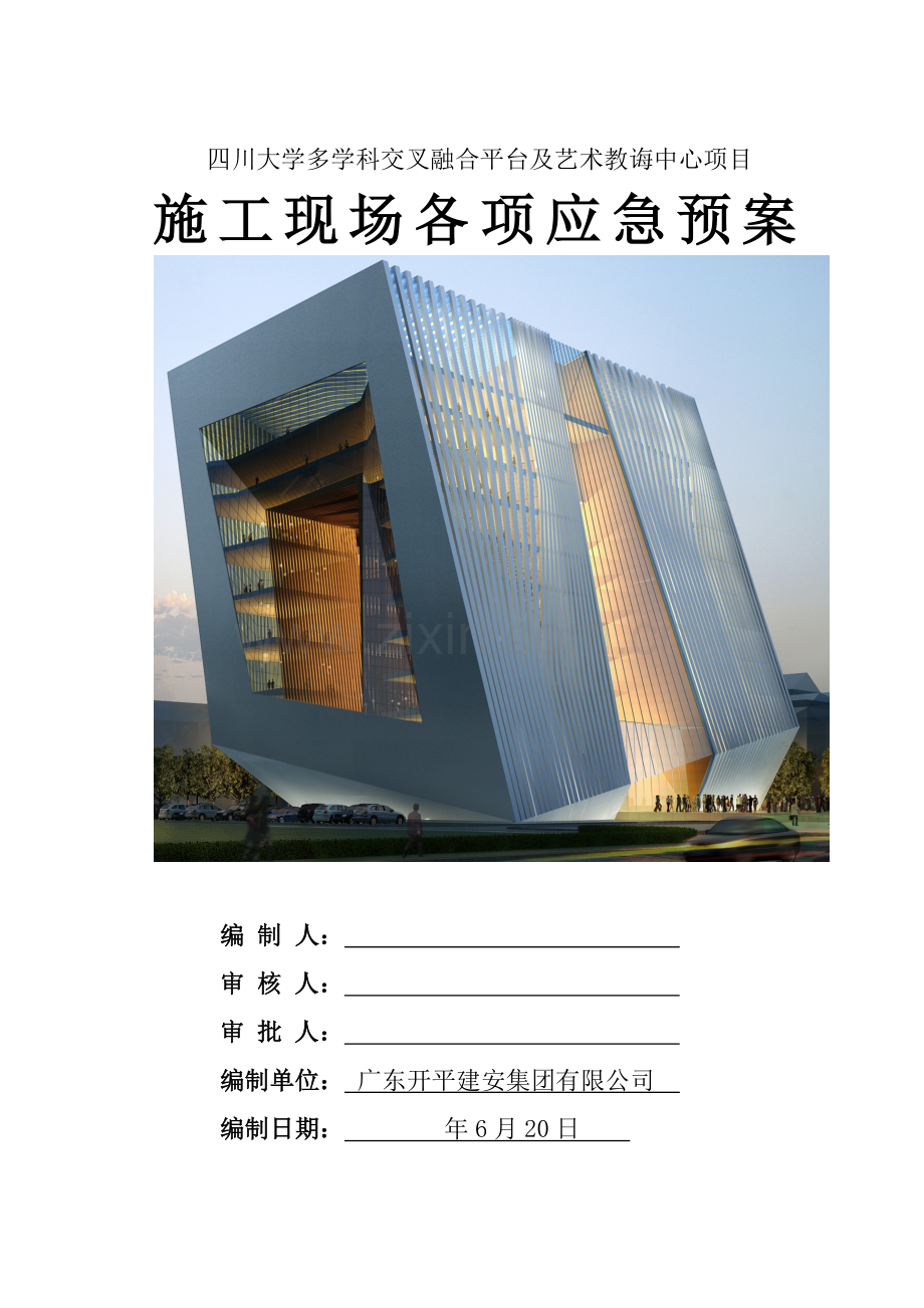 综合项目施工现场各项应急专项预案.doc_第1页