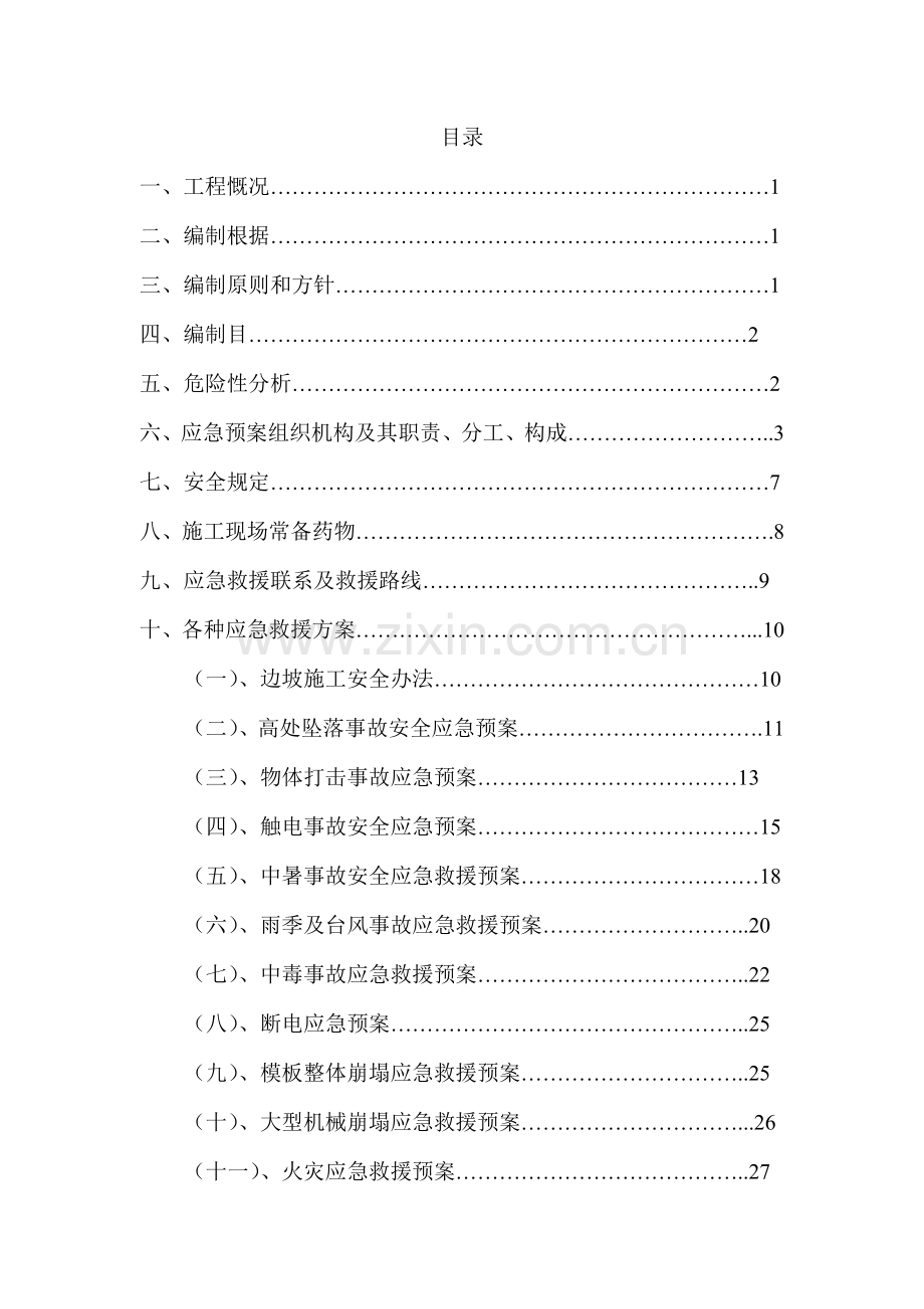 综合项目施工现场各项应急专项预案.doc_第2页