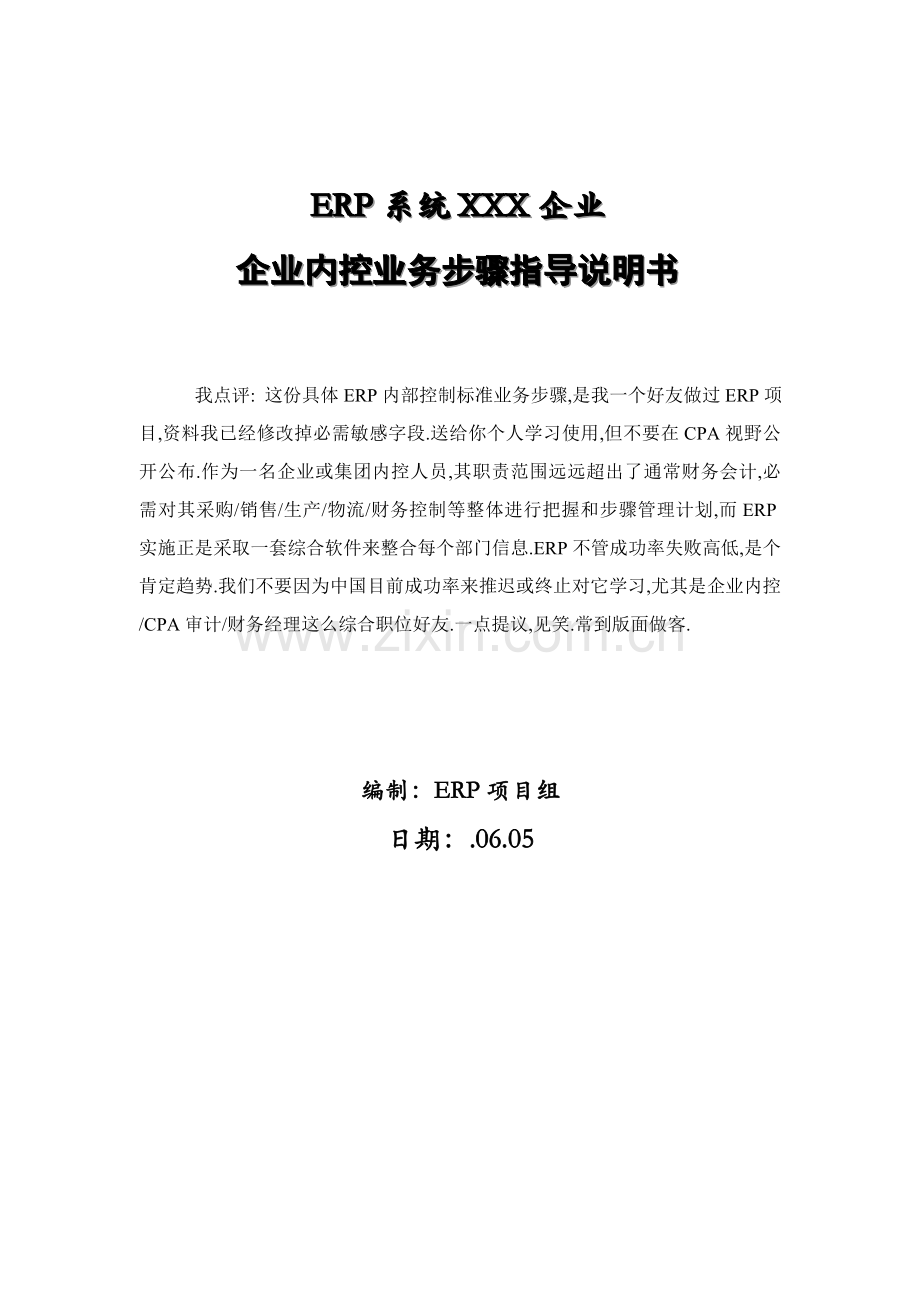 集团内控及业务流程详细案例DOC模板.doc_第1页