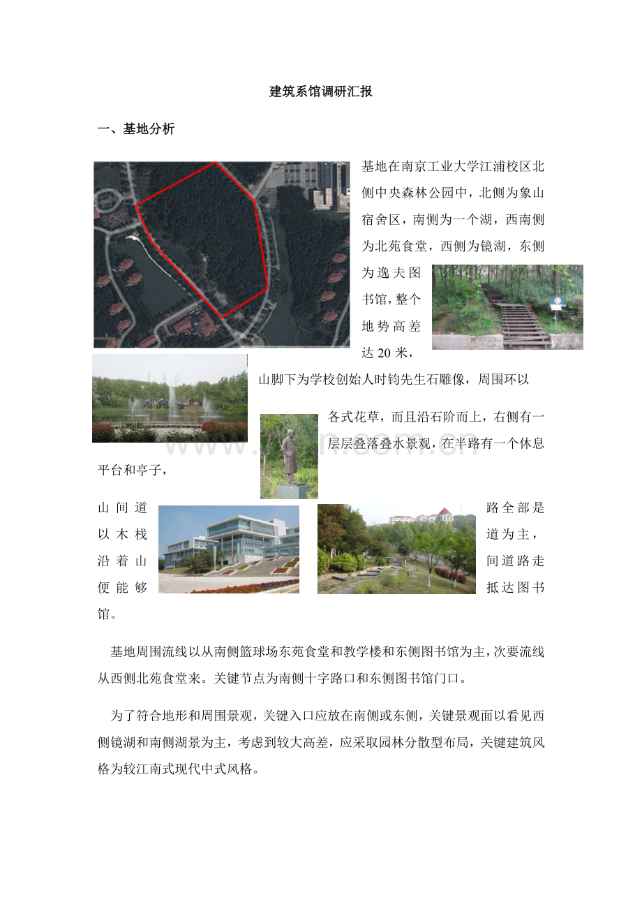 南京工业大学经典建筑系馆调研研究报告.docx_第1页
