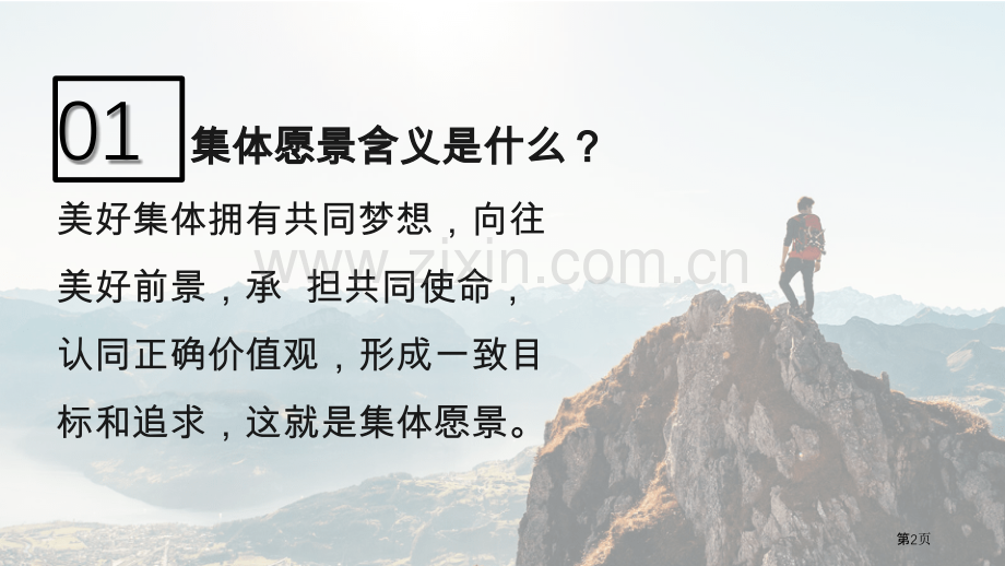 憧憬美好集体优秀课件省公开课一等奖新名师优质课比赛一等奖课件.pptx_第2页