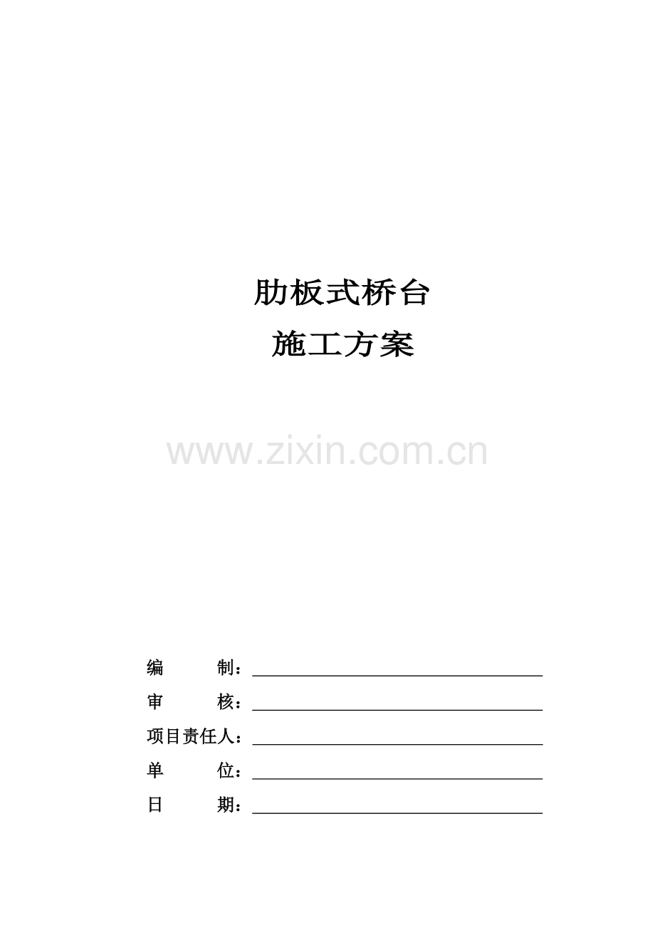 l肋板式桥台综合项目施工专项方案.doc_第1页