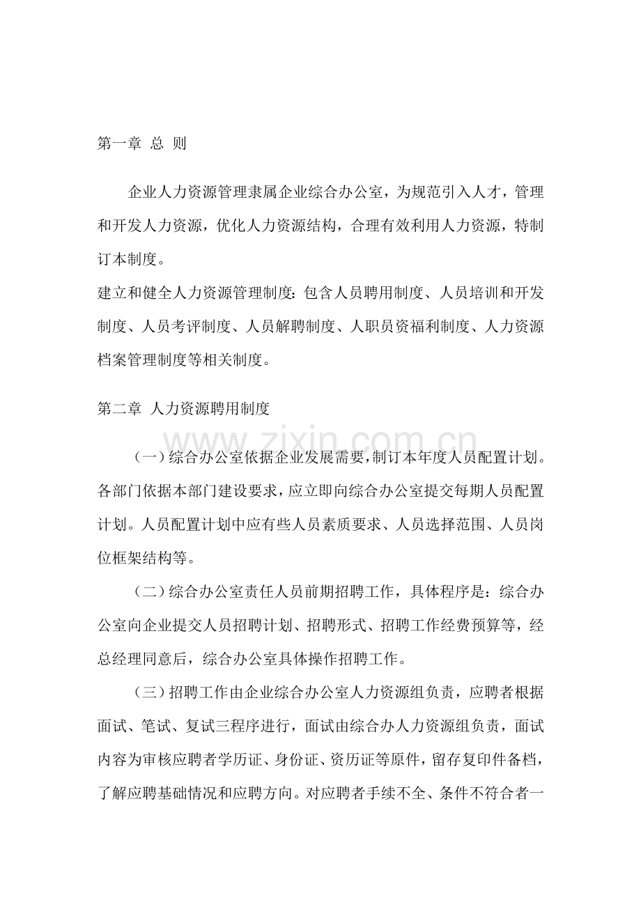 现代企业人力资源管理制度模板样本.doc_第2页