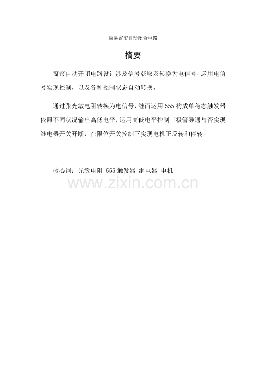 专业课程设计自动窗帘的设计.doc_第1页