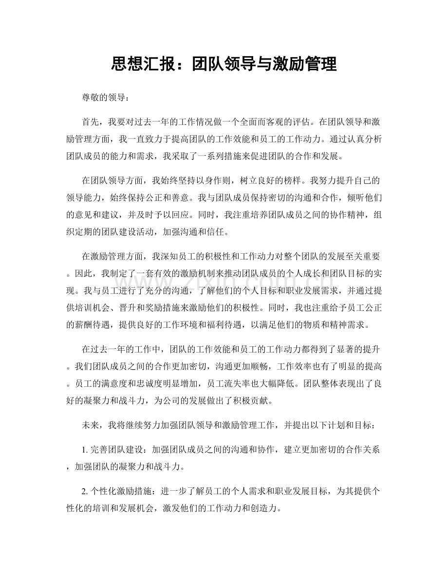 思想汇报：团队领导与激励管理.docx_第1页