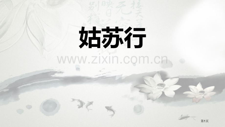 姑苏行教学课件省公开课一等奖新名师优质课比赛一等奖课件.pptx_第1页
