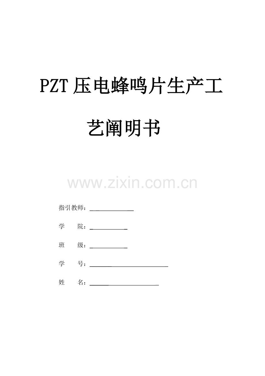 PZT压电陶瓷蜂鸣片标准工艺设计.docx_第1页