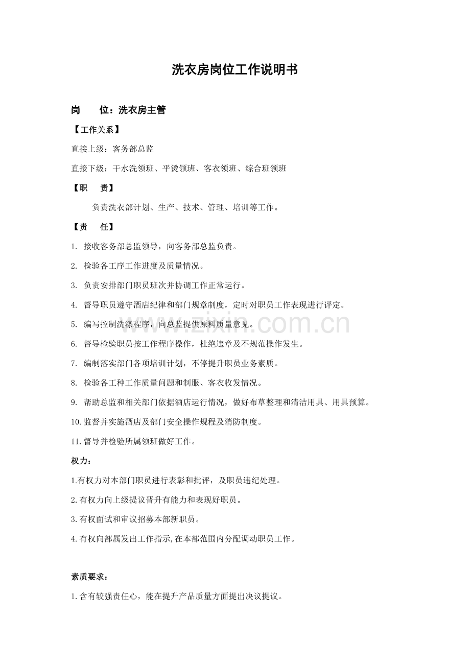 洗衣房岗位工作新版说明书.doc_第1页