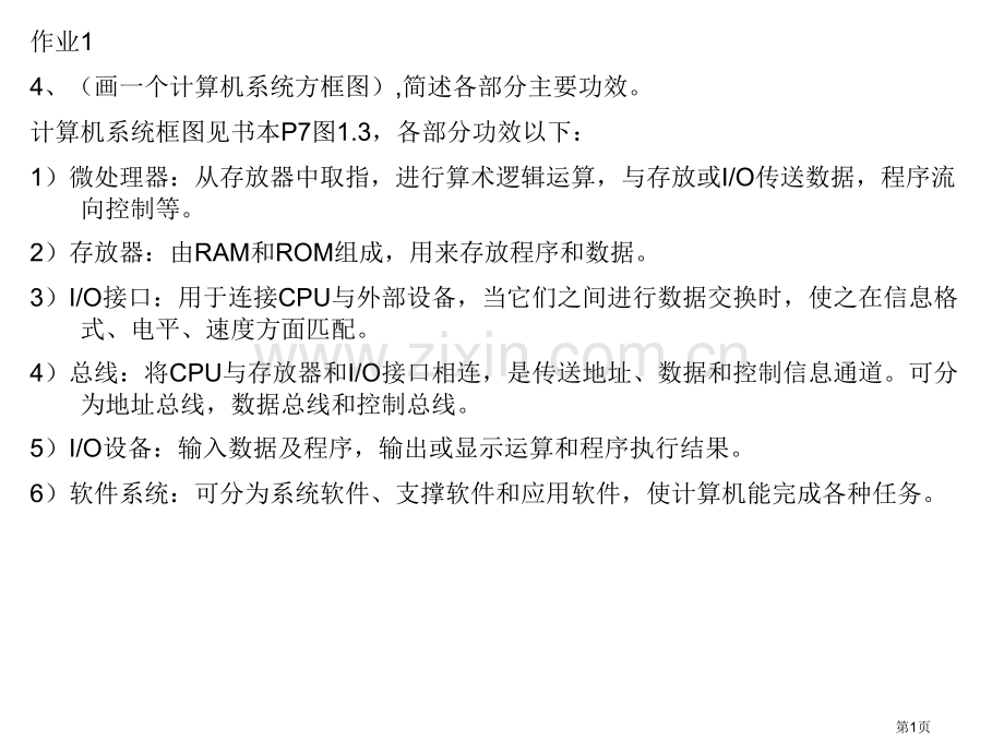 微机原理习题答案省公共课一等奖全国赛课获奖课件.pptx_第1页