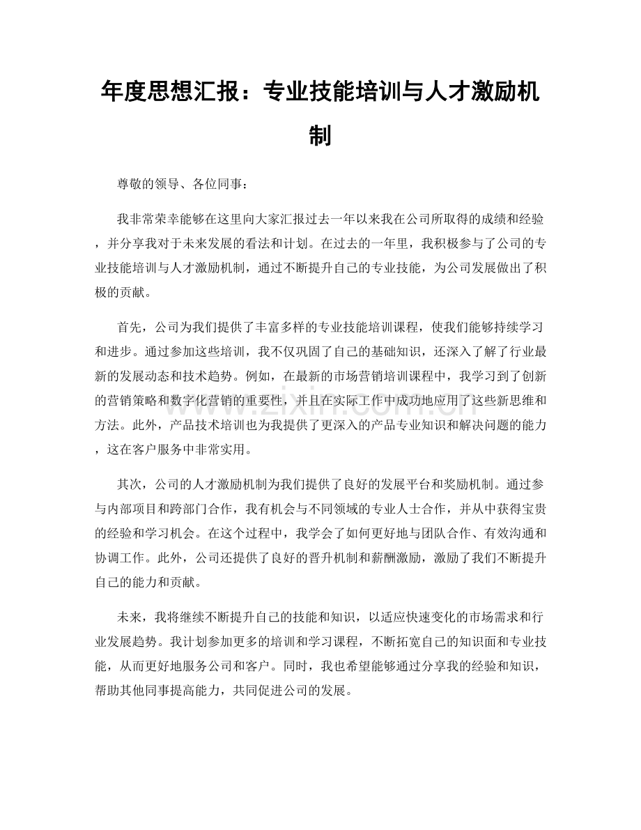 年度思想汇报：专业技能培训与人才激励机制.docx_第1页