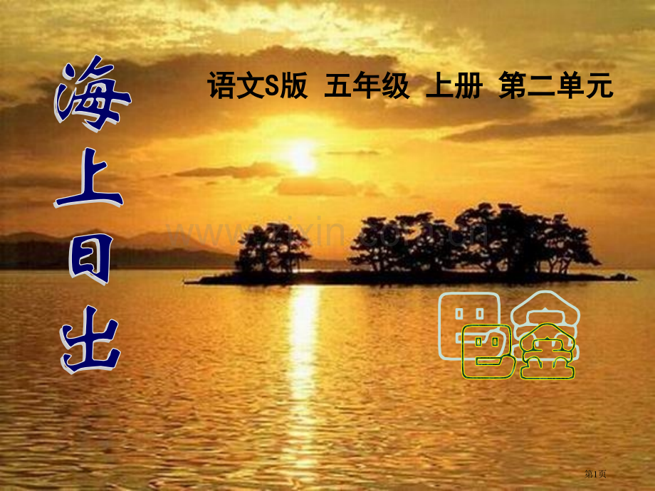 海上日出省公开课一等奖新名师优质课比赛一等奖课件.pptx_第1页