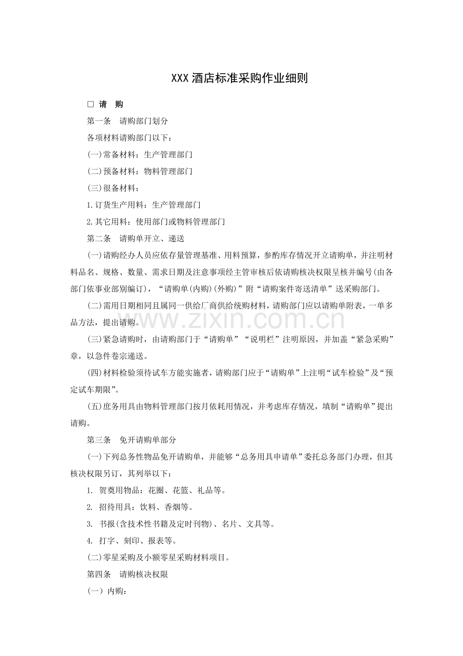 酒店标准采购作业细则模板.doc_第1页