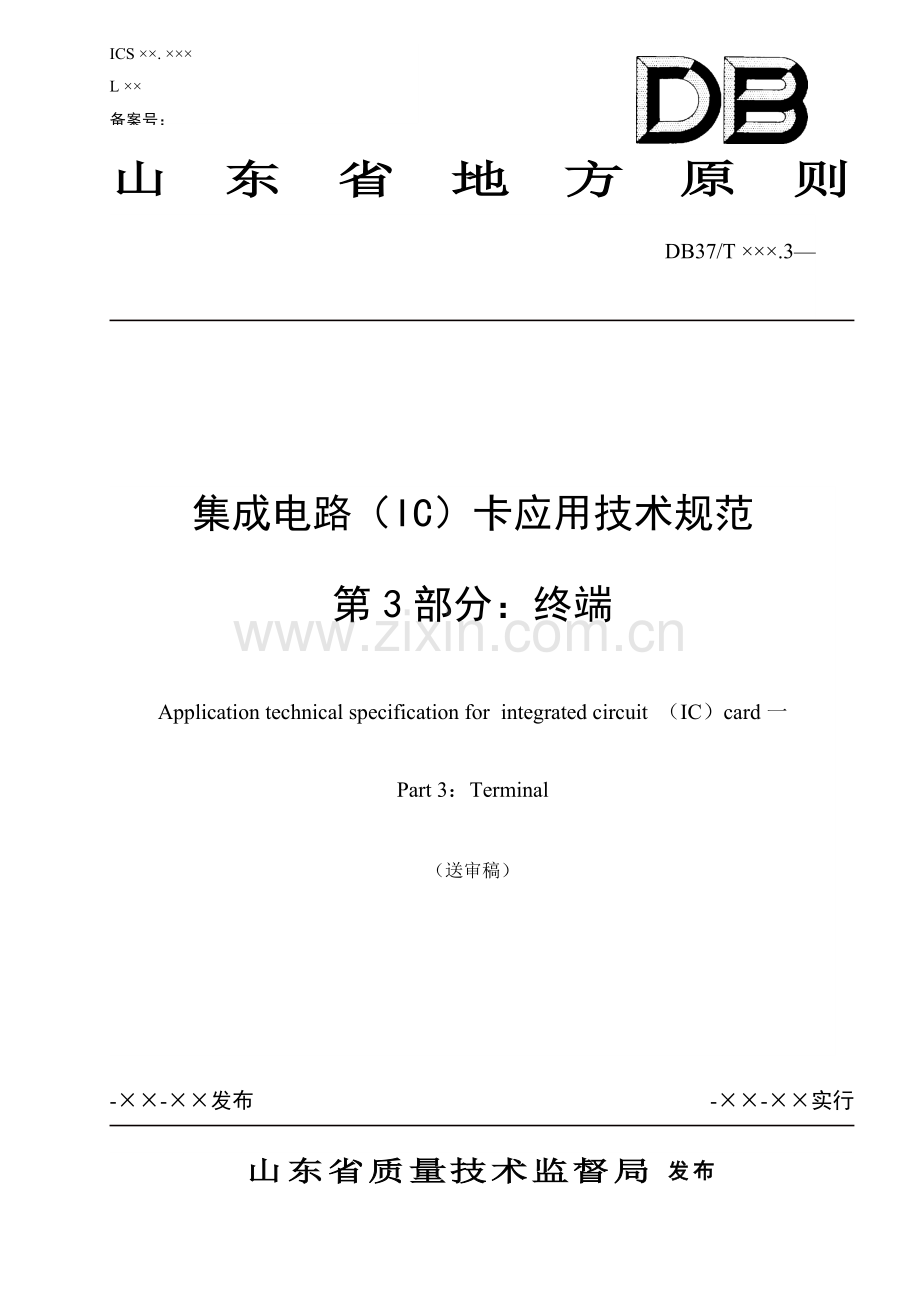 山东省卡应用重点技术基础规范第部分.docx_第1页