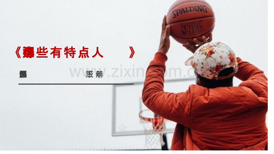 身边那些有特点的人课件优质省公开课一等奖新名师优质课比赛一等奖课件.pptx_第1页