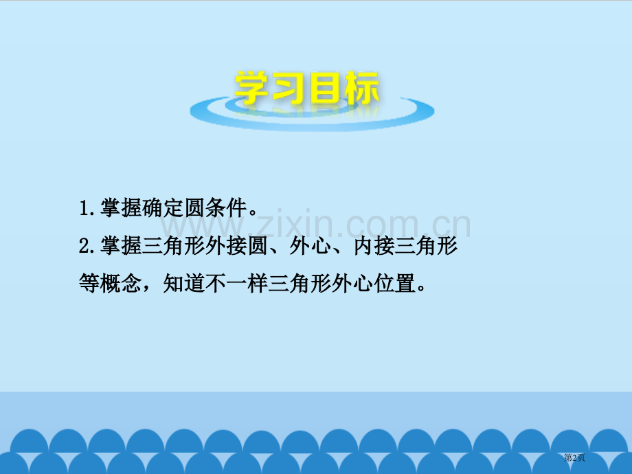 确定圆的条件教学课件省公开课一等奖新名师优质课比赛一等奖课件.pptx_第2页