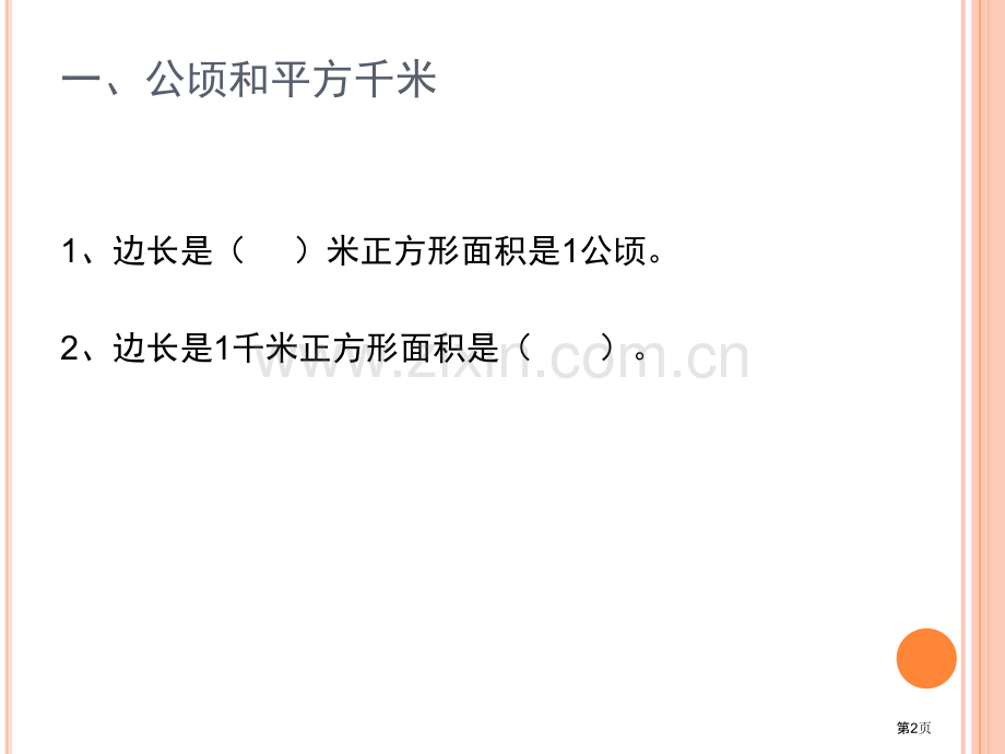 单元复习公顷和平方千米市公开课一等奖百校联赛获奖课件.pptx_第2页