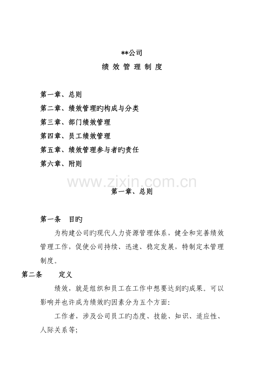公司人力资源绩效管理新版制度.docx_第1页