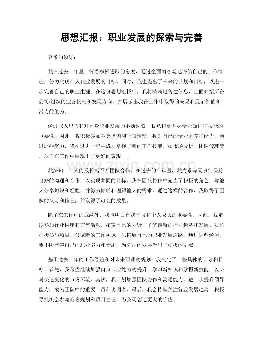 思想汇报：职业发展的探索与完善.docx_第1页