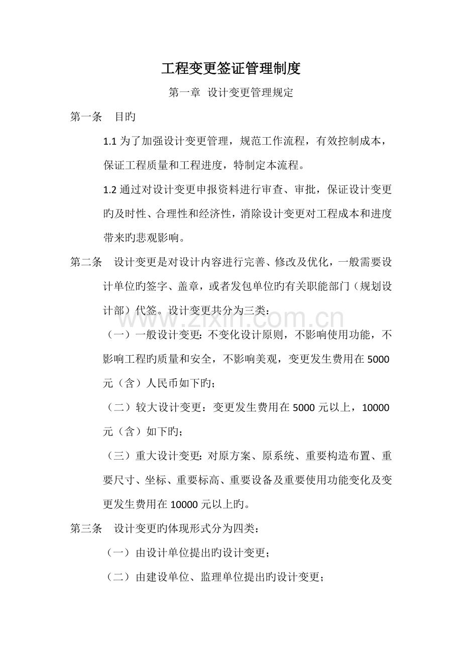 关键工程变更签证管理新版制度及标准流程.docx_第1页