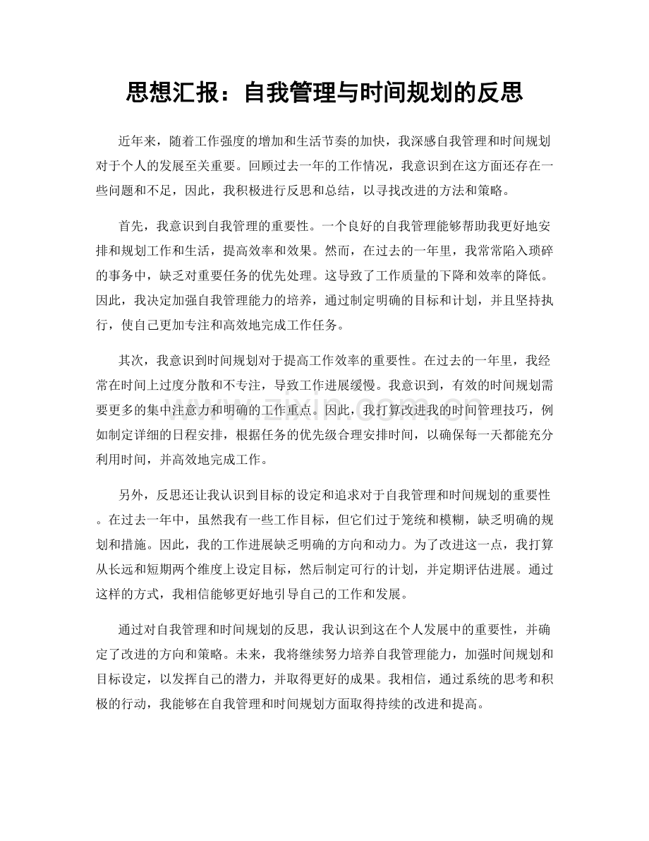 思想汇报：自我管理与时间规划的反思.docx_第1页