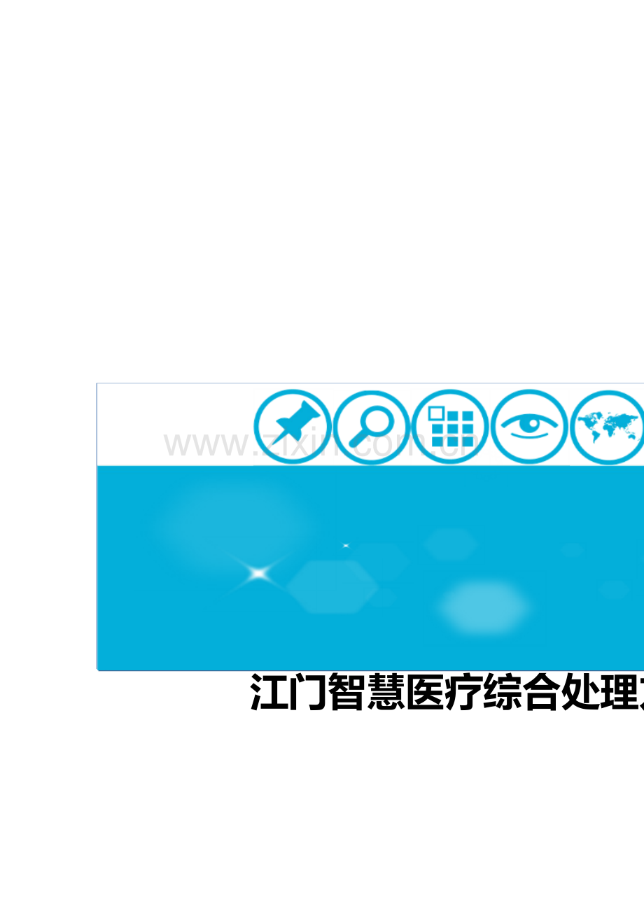 智慧医疗APP解决专项方案.docx_第1页