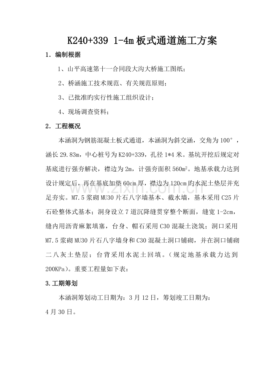 k板式通道综合施工专题方案.docx_第1页