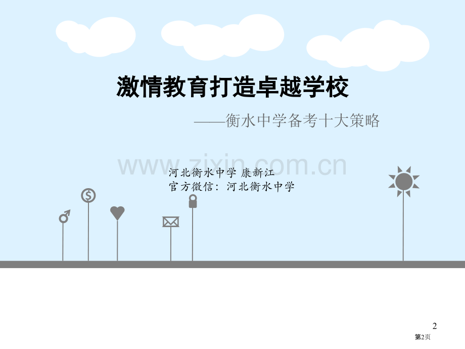 激情教育打造卓越学校衡水中学十大备考策略省公共课一等奖全国赛课获奖课件.pptx_第1页