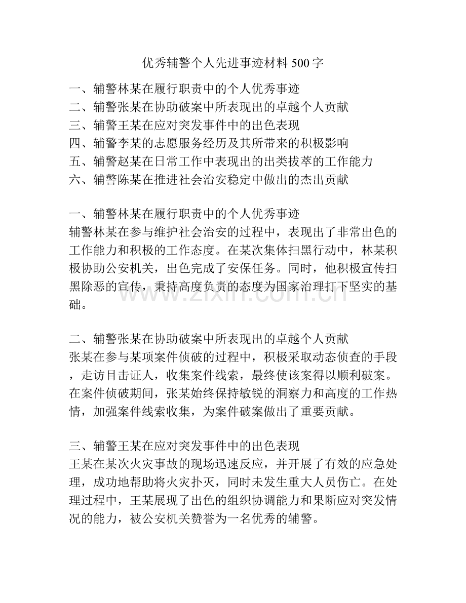 优秀辅警个人先进事迹材料500字.docx_第1页