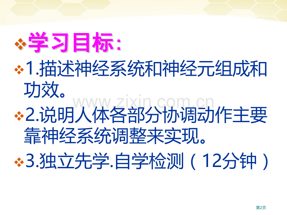 神经系统的组成人体生命活动的调节省公开课一等奖新名师优质课比赛一等奖课件.pptx_第2页