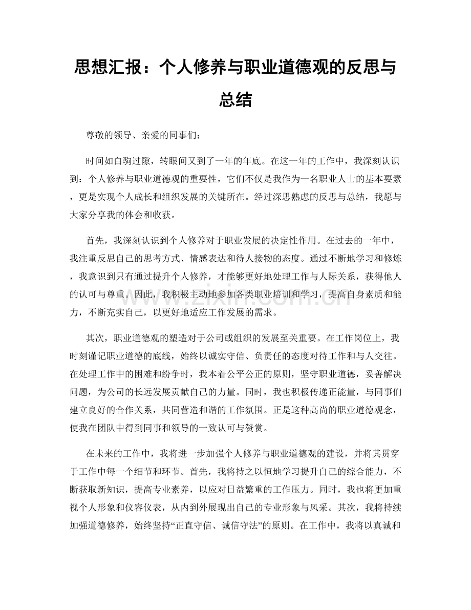 思想汇报：个人修养与职业道德观的反思与总结.docx_第1页