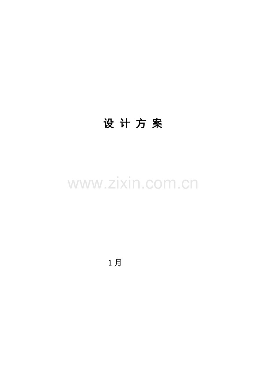 党校信息化建设设计专项方案.doc_第1页