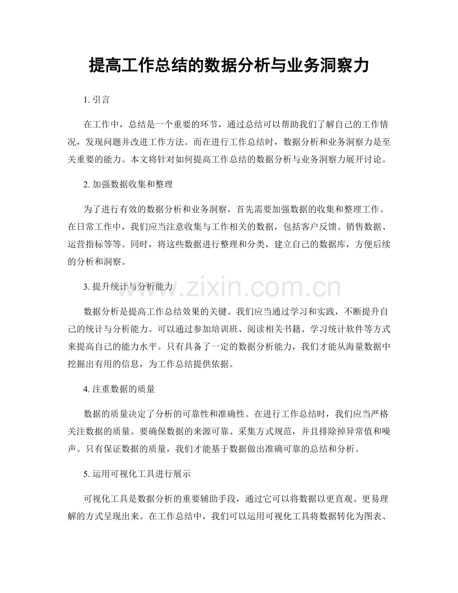 提高工作总结的数据分析与业务洞察力.docx_第1页