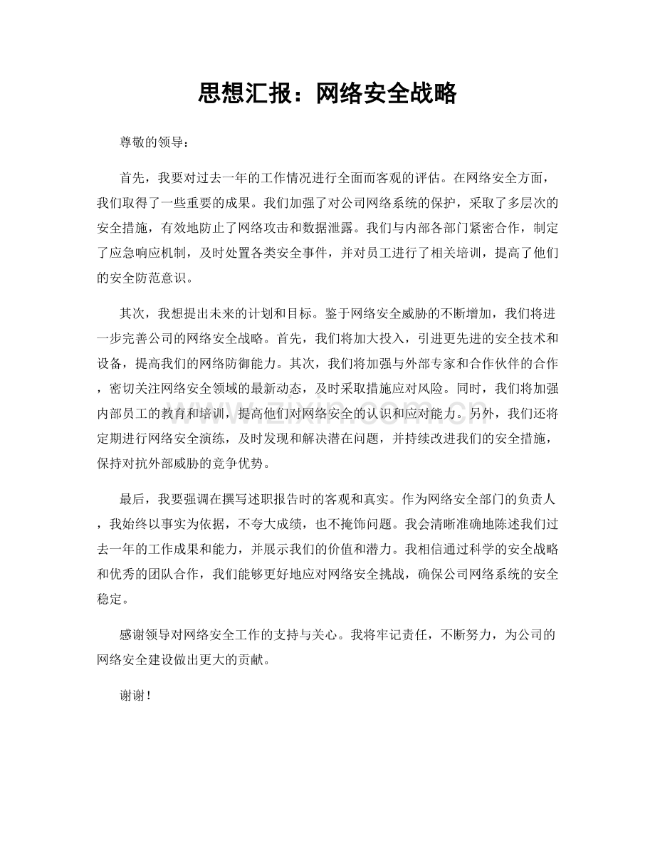 思想汇报：网络安全战略.docx_第1页
