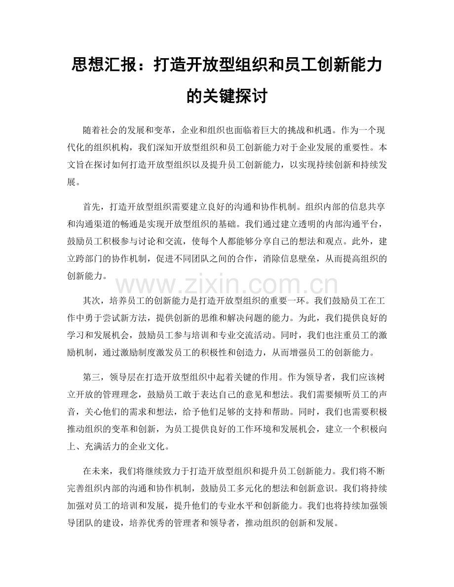 思想汇报：打造开放型组织和员工创新能力的关键探讨.docx_第1页