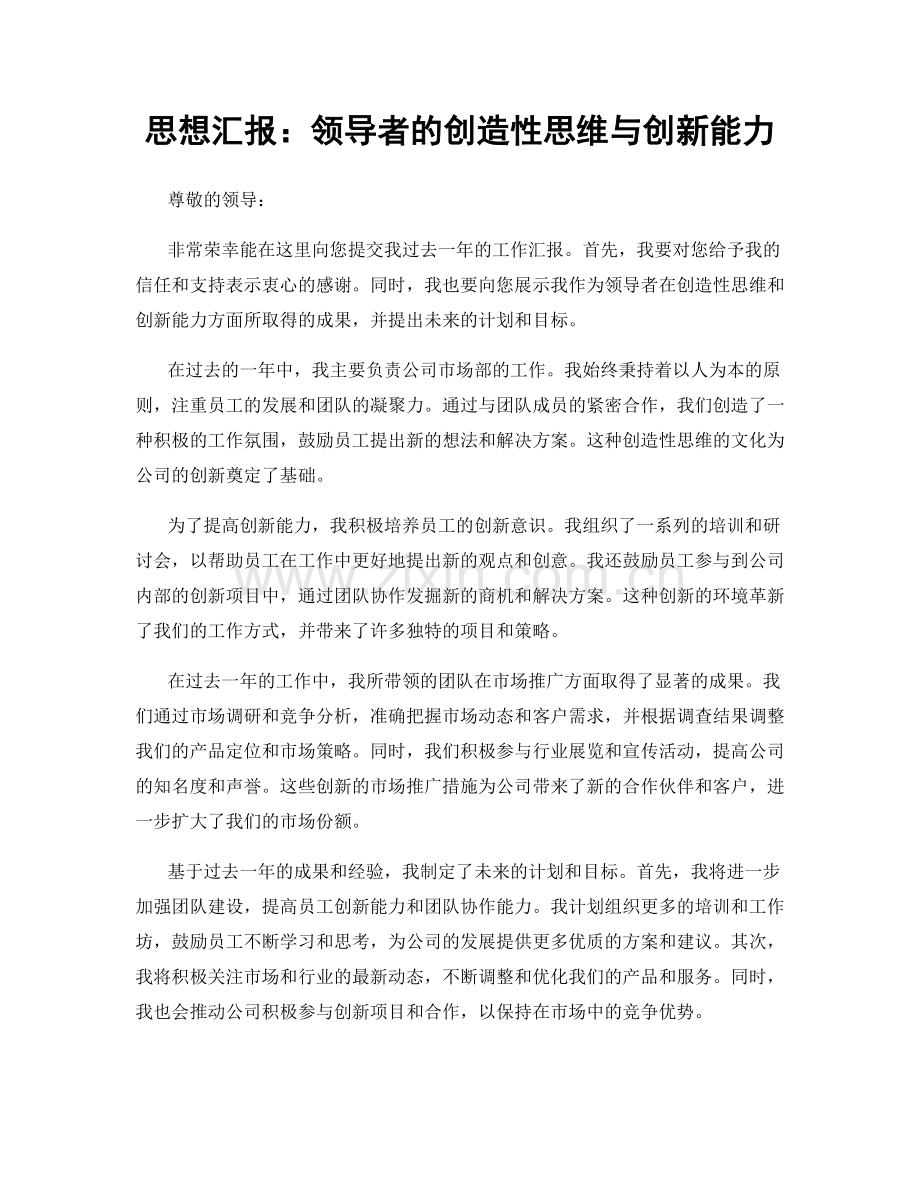 思想汇报：领导者的创造性思维与创新能力.docx_第1页