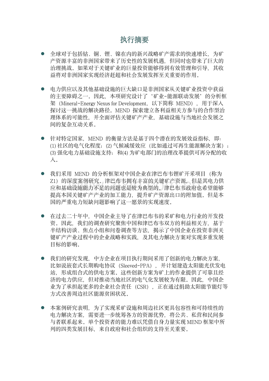 促进非洲矿产-能源联动发展（MEND）：从概念到实践.pdf_第2页